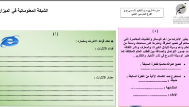 ورقة عمل الشبكة المعلوماتية في الميزان اللغة العربية الصف الثامن الفصل الاول للعام 2022-2023 منهاج الإمارات