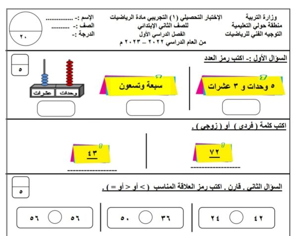 نموذج (2) (غير محلول) للاختبار التحصيلي رياضيات ثاني ابتدائي الفصل الاول للعام 2022-2023 منهاج الكويت