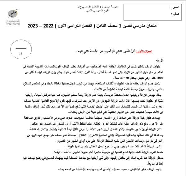 امتحان قصير الزرافة اللغة العربية الصف الثامن الفصل الاول للعام 2022-2023 منهاج الإمارات