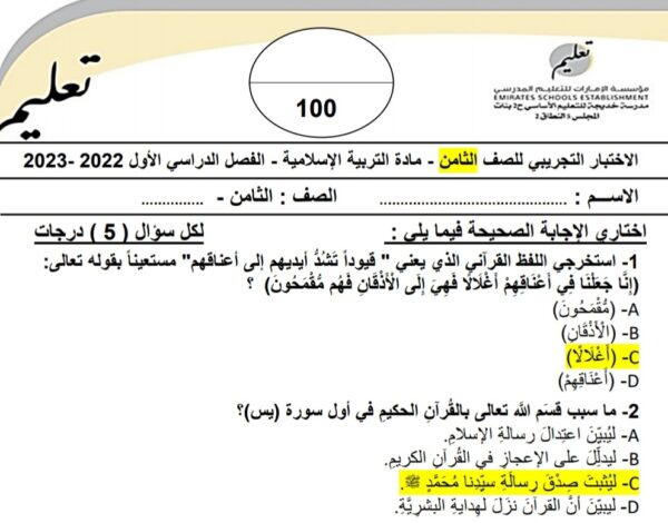حل الاختبار التجريبي التربية الإسلامية الصف الثامن الفصل الاول للعام 2022-2023 منهاج الإمارات