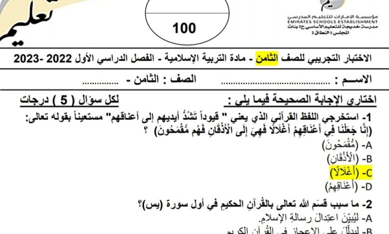 حل الاختبار التجريبي التربية الإسلامية الصف الثامن الفصل الاول للعام 2022-2023 منهاج الإمارات
