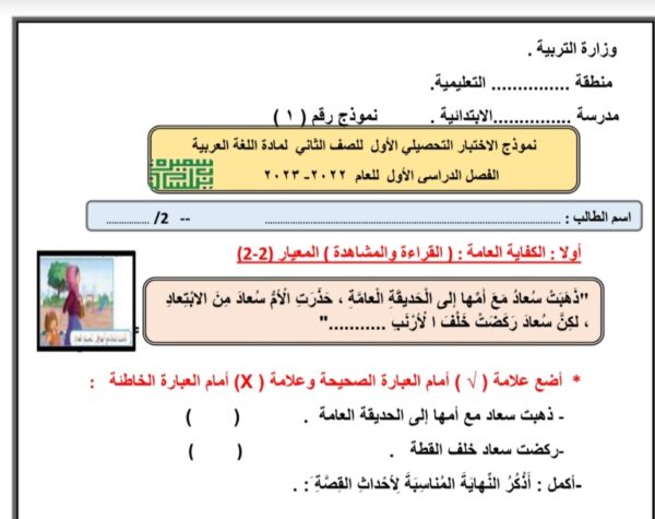 نموذج (1) للاختبار التحصيلي (1) عربي ثاني ابتدائي الفصل الاول للعام 2022-2023 منهاج الكويت