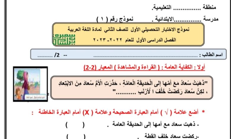 نموذج (1) للاختبار التحصيلي (1) عربي ثاني ابتدائي الفصل الاول للعام 2022-2023 منهاج الكويت