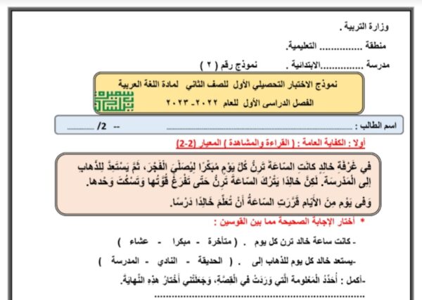 نموذج (2) للاختبار التحصيلي (1) عربي ثاني ابتدائي الفصل الاول للعام 2022-2023 منهاج الكويت