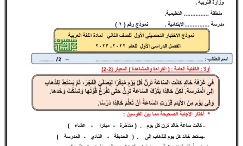 نموذج (2) للاختبار التحصيلي (1) عربي ثاني ابتدائي الفصل الاول للعام 2022-2023 منهاج الكويت