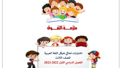 اختبارات تحاكي هيكل اللغة العربية الصف الثالث الصف الثالث الفصل الاول للعام 2022-2023 منهاج الإمارات