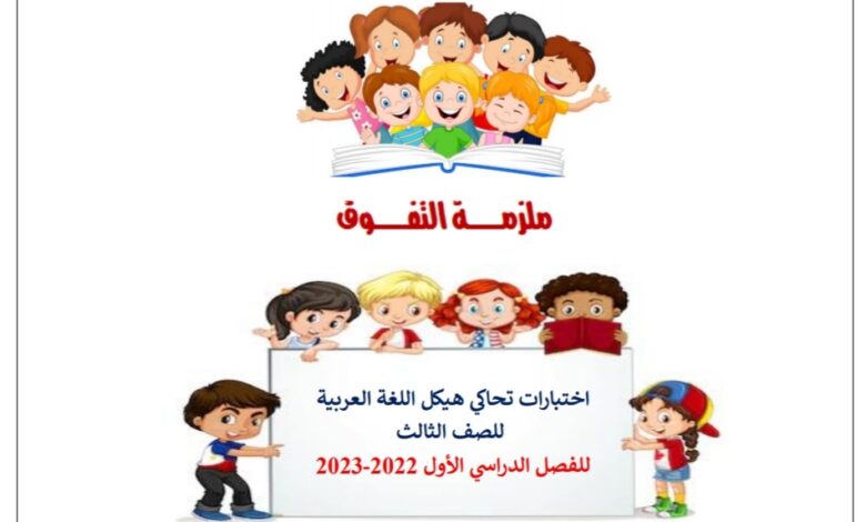 اختبارات تحاكي هيكل اللغة العربية الصف الثالث الصف الثالث الفصل الاول للعام 2022-2023 منهاج الإمارات
