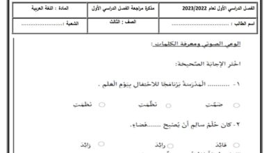 مذكرة مراجعة اللغة العربية الصف الثالث الفصل الاول للعام 2022-2023 منهاج الإمارات