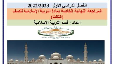 المراجعة النهائية التربية الإسلامية الصف الثالث الفصل الاول للعام 2022-2023 منهاج الإمارات