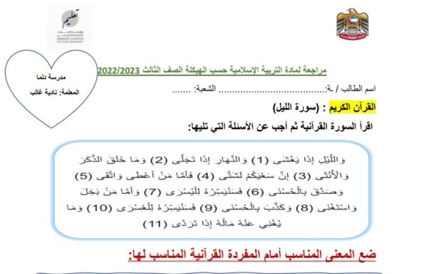 مراجعة سورة الليل التربية الإسلامية الصف الثالث الفصل الاول للعام 2022-2023 منهاج الإمارات