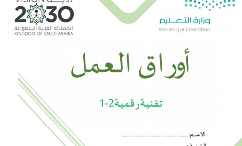 اوراق عمل تقنية رقمية 2-1 الصف الثاني الثانوي الفصل الفصل الثاني للعام 1444هـ المنهاج السعودي