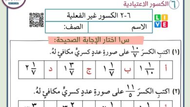 ورقة عمل الكسور غير الفعلية رياضيات الصف الخامس الفصل الثاني للعام 1444هـ المنهاج السعودي