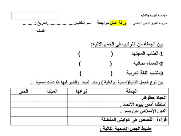ورقة عمل مراجعة اللغة العربية الصف الرابع الفصل الاول للعام 2022-2023 منهاج الإمارات