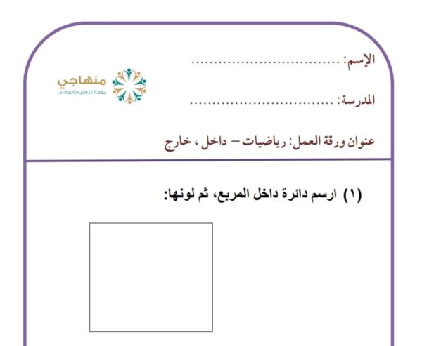 ورقة عمل (داخل، خارج) رياضيات الصف الاول الفصل الاول للعام 2022-2023 منهاج الأردن