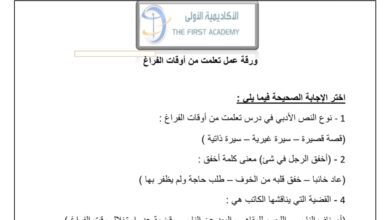 ورقة عمل (أوقات الفراغ) اللغة العربية الصف التاسع الفصل الاول للعام 2022-2023 منهاج الإمارات