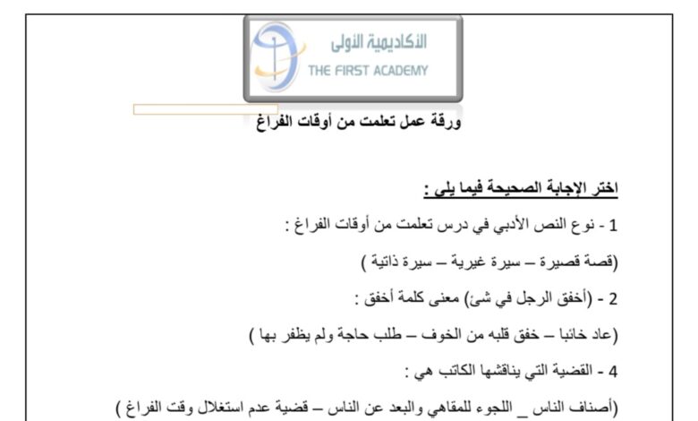 ورقة عمل (أوقات الفراغ) اللغة العربية الصف التاسع الفصل الاول للعام 2022-2023 منهاج الإمارات