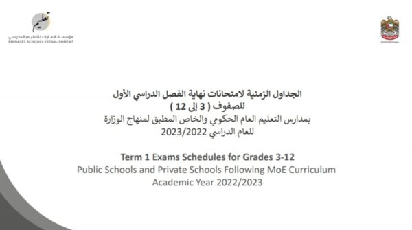 الجداول الزمنية لامتحانات نهاية الفصل الدراسي الأول الصف الثالث إلى الثاني عشر 2022-2023 منهاج الإمارات