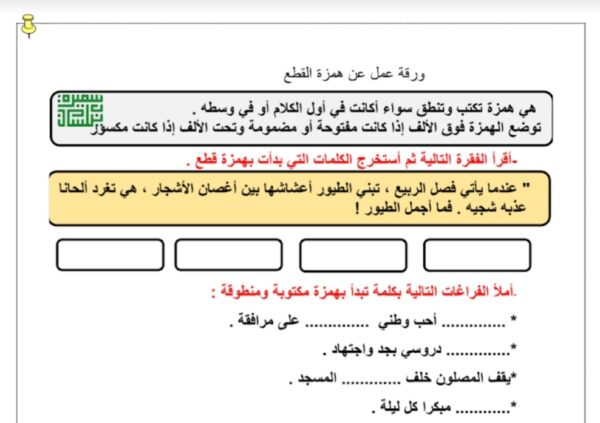 ورقة عمل همزة القطع عربي ثالث ابتدائي الفصل الاول للعام 2022-2023 منهاج الكويت