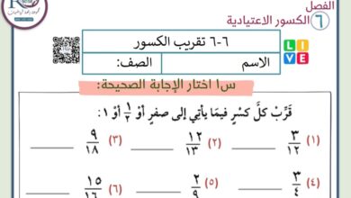 ورقة عمل تقريب الكسور الفعلية رياضيات الصف الخامس الفصل الثاني للعام 1444هـ المنهاج السعودي
