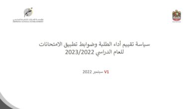 سياسة تقييم أداء الطلبة وضوابط تطبيق الامتحانات للعام الدراسي للعام 2022-2023 منهاج الإمارات