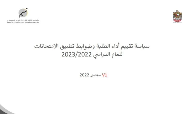 سياسة تقييم أداء الطلبة وضوابط تطبيق الامتحانات للعام الدراسي للعام 2022-2023 منهاج الإمارات