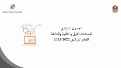الجدول الدراسي للحلقات الأولى والثانية والثالثة العام الدراسي 2022-2023 منهاج الإمارات