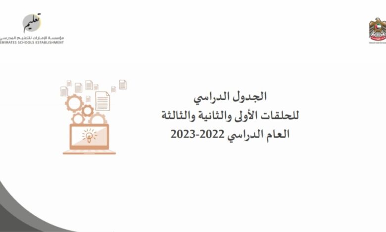 الجدول الدراسي للحلقات الأولى والثانية والثالثة العام الدراسي 2022-2023 منهاج الإمارات