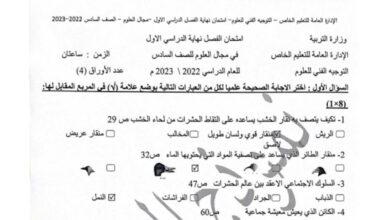نموذج إجابة امتحان علوم للصف السادس فصل أول للعام 2022-2023 منهاج الكويت