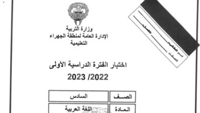 نموذج إجابة امتحان عربي للصف السادس فصل أول للعام 2022-2023 منهاج الكويت