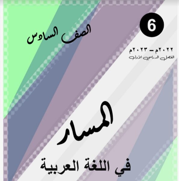 الثروة اللغوية عربي سادس متوسط الفصل الأول للعام 2022-2023 منهاج الكويت