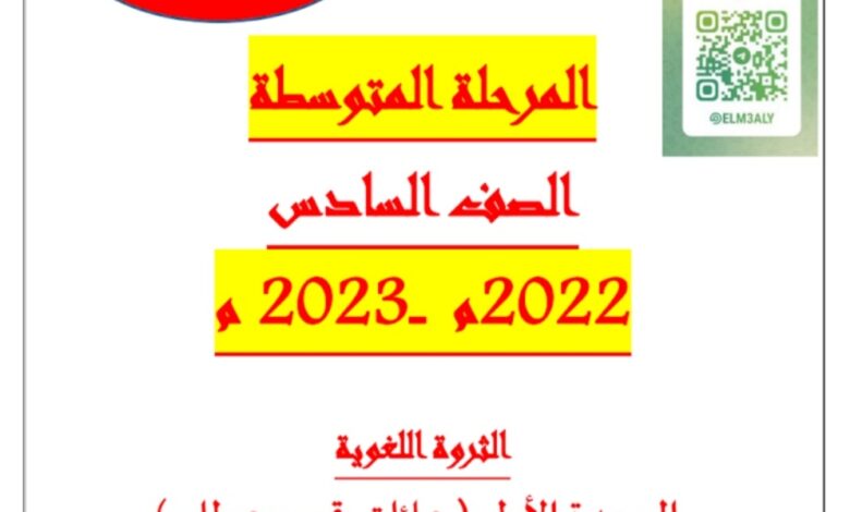 الثروة اللغوية نموذج 3 عربي سادس متوسط الفصل الأول للعام 2022-2023 منهاج الكويت