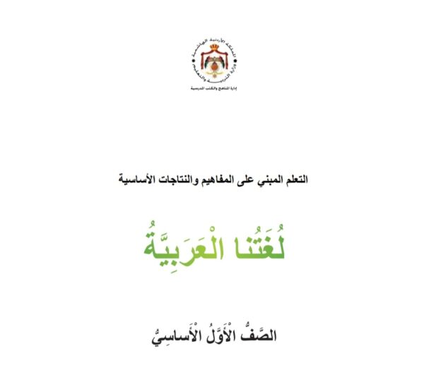المادة المقررة لتعويض الفاقد التعليمي لمادة لغتنا العربية الصف الأول للعام 2022-2023 منهاج الأردن