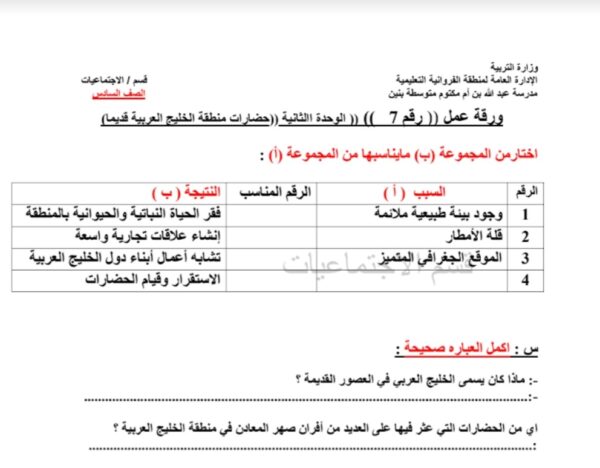 ورقة عمل(7) (حضارات منطقة الخليج) اجتماعيات سادس متوسط الفصل الأول للعام 2022-2023 منهاج الكويت