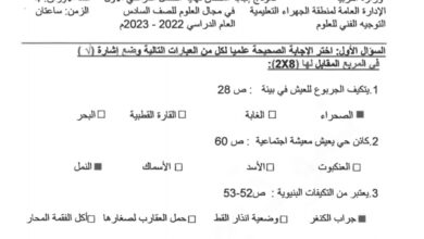 نموذج إجابة امتحان علوم للصف السادس فصل أول للعام 2022-2023 منهاج الكويت
