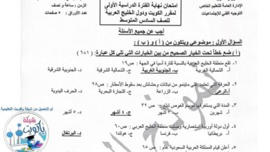 نموذج إجابة امتحان اجتماعيات للصف السادس فصل أول للعام 2022-2023 منهاج الكويت