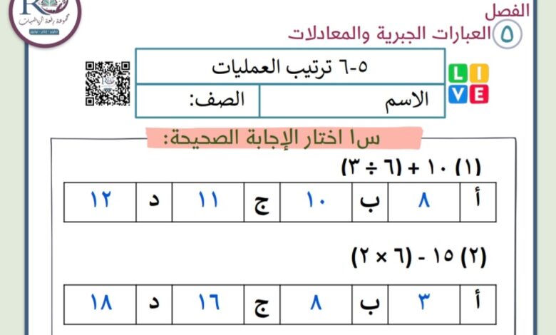 ورقة عمل ترتيب العمليات رياضيات الصف الخامس الفصل الثاني للعام 1444هـ المنهاج السعودي