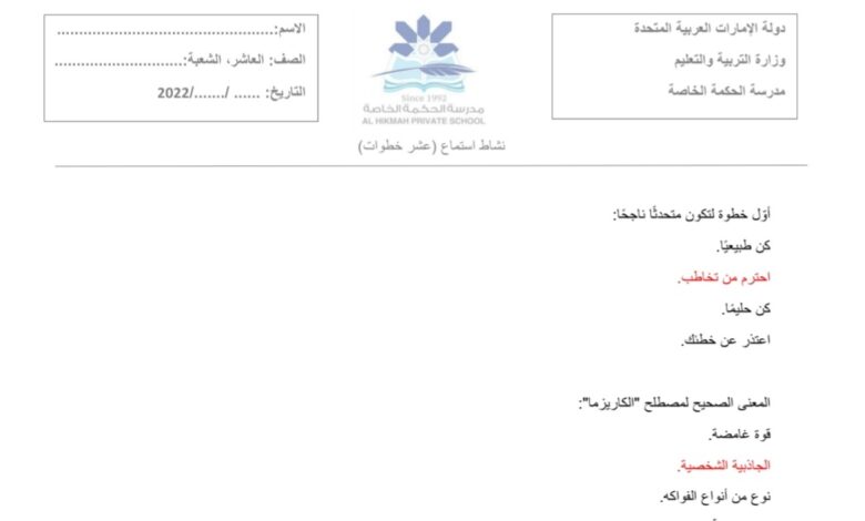 حل نشاط استماع عشر خطوات اللغة العربية الصف العاشر الفصل الأول للعام 2022-2023 منهاج الإمارات