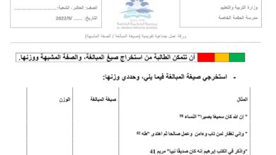 ورقة عمل صيغة المبالغة و الصفة المشبهة اللغة العربية الصف العاشر الفصل الأول للعام 2022-2023 منهاج الإمارات