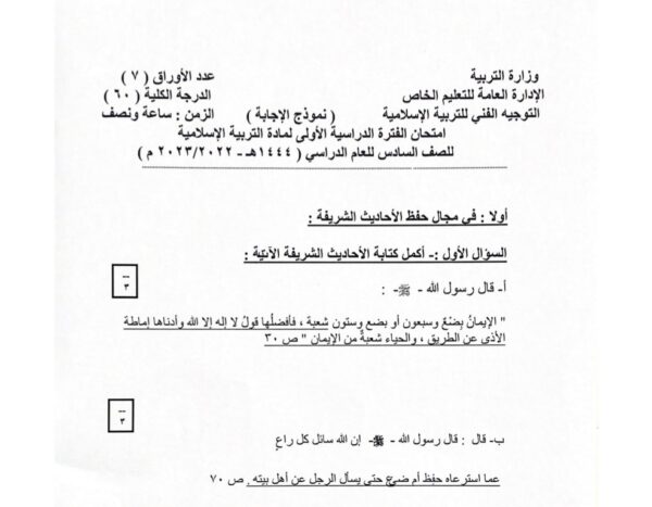 نموذج إجابة امتحان إسلامية للصف السادس فصل أول للعام 2022-2023 منهاج الكويت