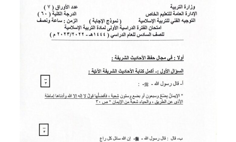نموذج إجابة امتحان إسلامية للصف السادس فصل أول للعام 2022-2023 منهاج الكويت