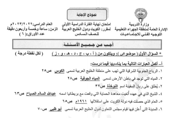 نموذج إجابة امتحان اجتماعيات للصف السادس فصل أول للعام 2022-2023 منهاج الكويت