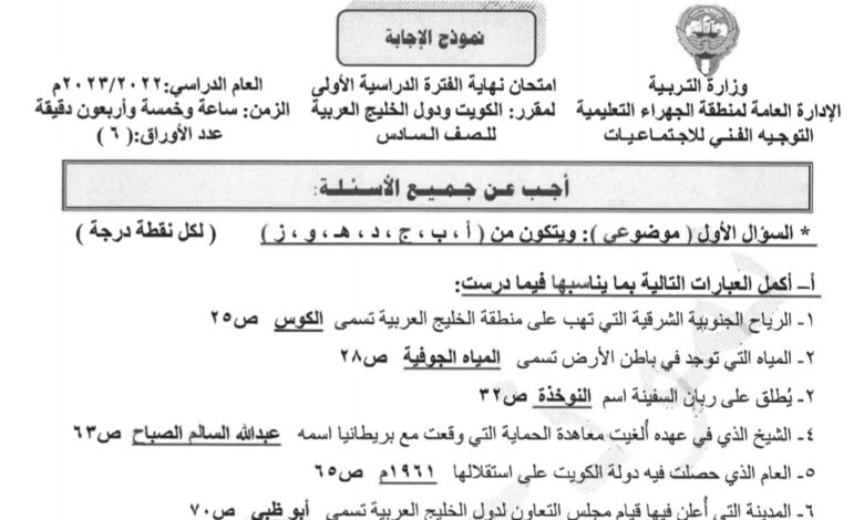 نموذج إجابة امتحان اجتماعيات للصف السادس فصل أول للعام 2022-2023 منهاج الكويت