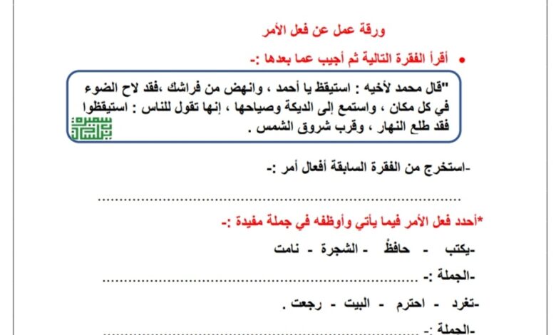 ورقة عمل فعل الأمر عربي خامس ابتدائي الفصل الأول للعام 2022-2023 منهاج الكويت