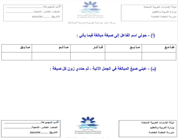 ورقة عمل صيغة المبالغة اللغة العربية الصف العاشر الفصل الأول للعام 2022-2023 منهاج الإمارات