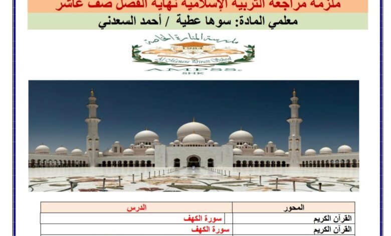 ملزمة مراجعة التربية الإسلامية الصف العاشر الفصل الأول للعام 2022-2023 منهاج الإمارات