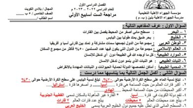 مراجعة (محلولة) للاختبار التحصيلي الأول اجتماعيات خامس للعام 2022-2023 منهاج الكويت