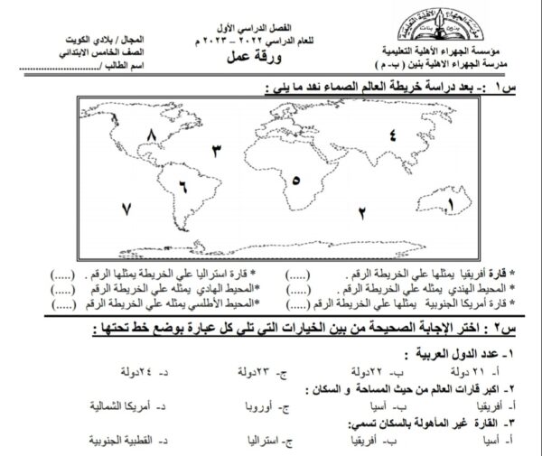 ورقة عمل اجتماعيات الصف خامس الفصل الأول للعام 2022-2023 منهاج الكويت