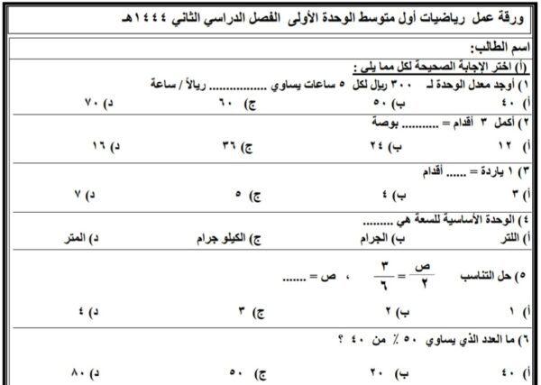ورقة عمل رياضيات الصف أول متوسط الفصل الثاني للعام 1444هـ منهاج سعودي