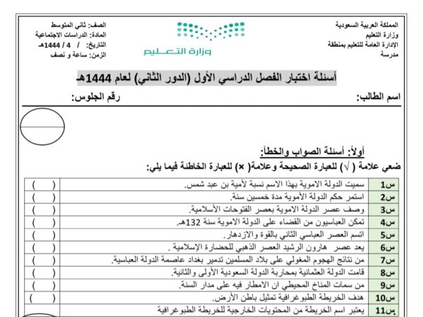 اختبار (الدور الثاني) دراسات أجتماعية ثاني متوسط الفصل الثاني للعام 1444هـ منهاج سعودي