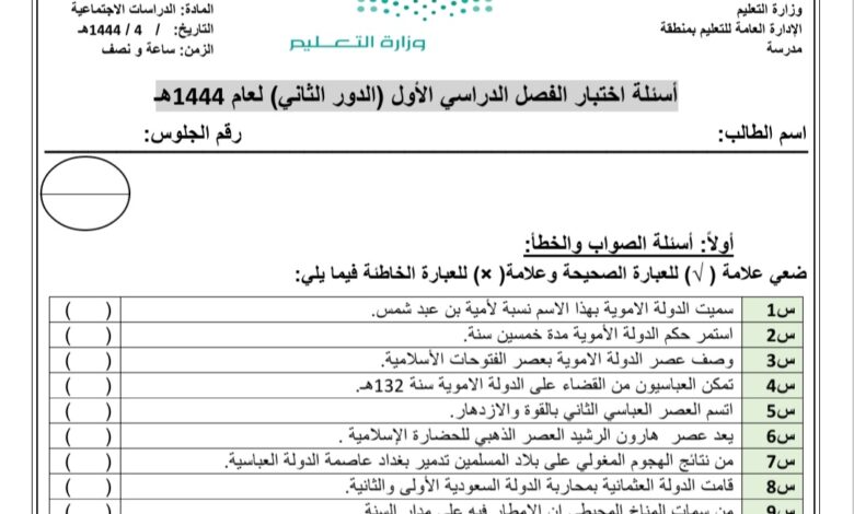 اختبار (الدور الثاني) دراسات أجتماعية ثاني متوسط الفصل الثاني للعام 1444هـ منهاج سعودي